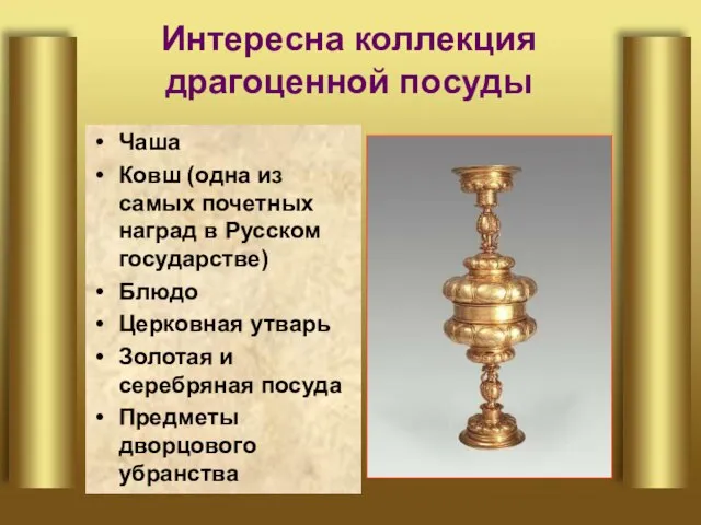Интересна коллекция драгоценной посуды Чаша Ковш (одна из самых почетных наград в