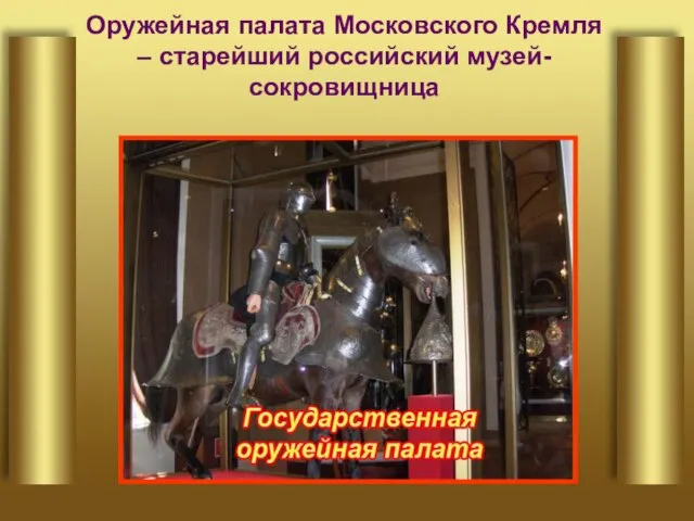 Оружейная палата Московского Кремля – старейший российский музей-сокровищница