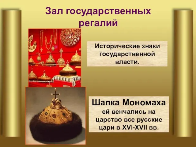 Зал государственных регалий Шапка Мономаха ей венчались на царство все русские цари