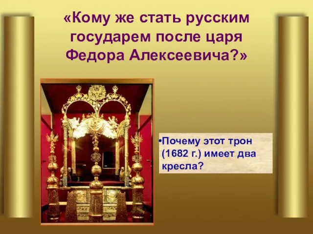 «Кому же стать русским государем после царя Федора Алексеевича?» Почему этот трон