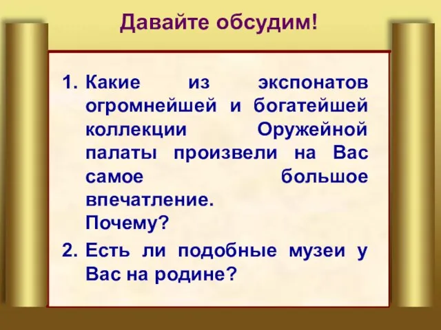 Давайте обсудим! Какие из экспонатов огромнейшей и богатейшей коллекции Оружейной палаты произвели