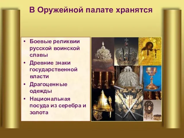 В Оружейной палате хранятся Боевые реликвии русской воинской славы Древние знаки государственной