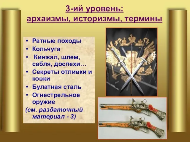 3-ий уровень: архаизмы, историзмы, термины Ратные походы Кольчуга Кинжал, шлем, сабля, доспехи…