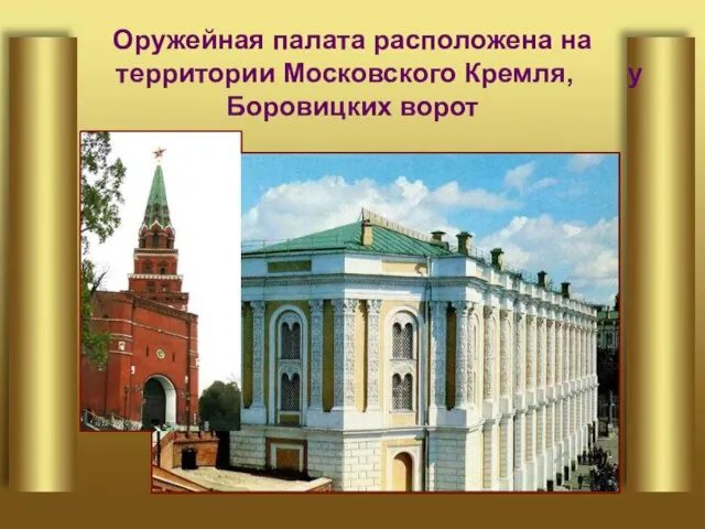 Оружейная палата расположена на территории Московского Кремля, у Боровицких ворот