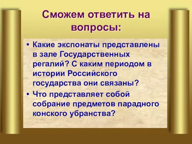 Сможем ответить на вопросы: Какие экспонаты представлены в зале Государственных регалий? С