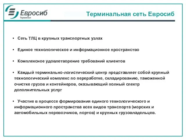 Сеть ТЛЦ в крупных транспортных узлах Единое технологическое и информационное пространство Комплексное