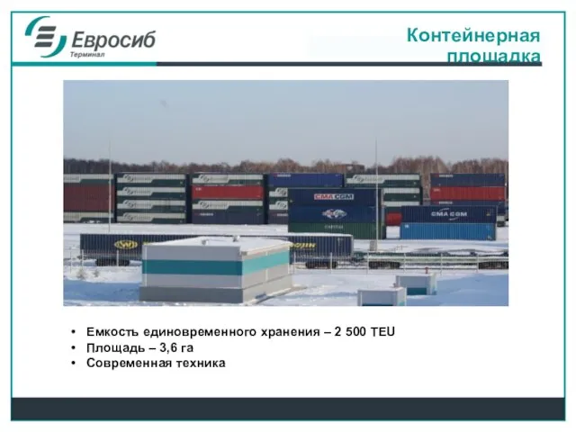 Контейнерная площадка Емкость единовременного хранения – 2 500 TEU Площадь – 3,6 га Современная техника