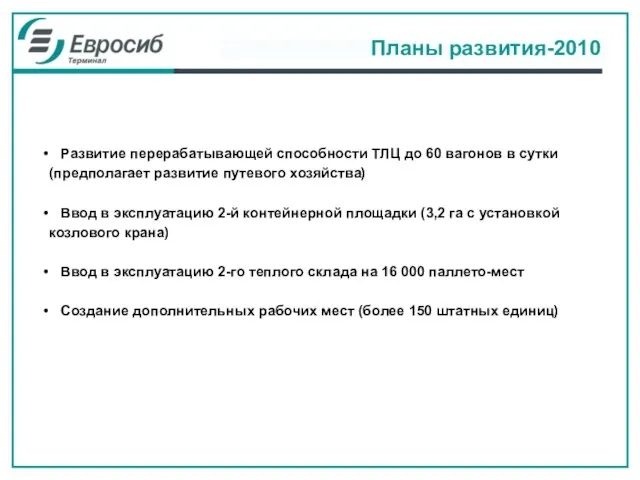 Развитие перерабатывающей способности ТЛЦ до 60 вагонов в сутки (предполагает развитие путевого