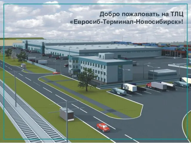 Добро пожаловать на ТЛЦ «Евросиб-Терминал-Новосибирск»!