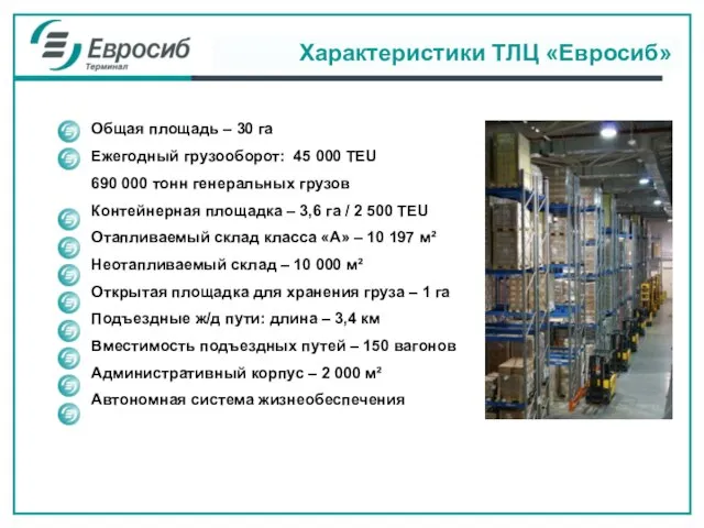 Характеристики ТЛЦ «Евросиб» Общая площадь – 30 га Ежегодный грузооборот: 45 000