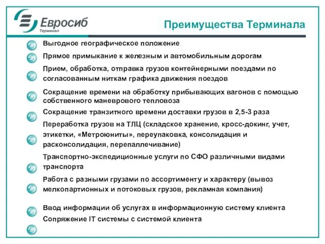 Преимущества Терминала Выгодное географическое положение Прямое примыкание к железным и автомобильным дорогам