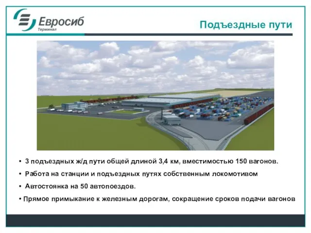 3 подъездных ж/д пути общей длиной 3,4 км, вместимостью 150 вагонов. Работа