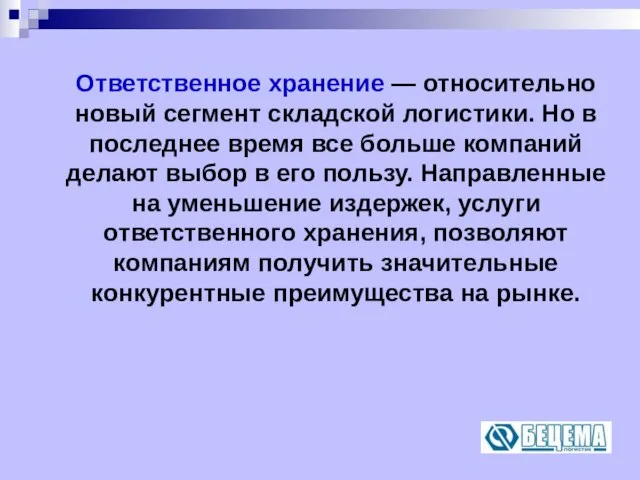 Ответственное хранение — относительно новый сегмент складской логистики. Но в последнее время