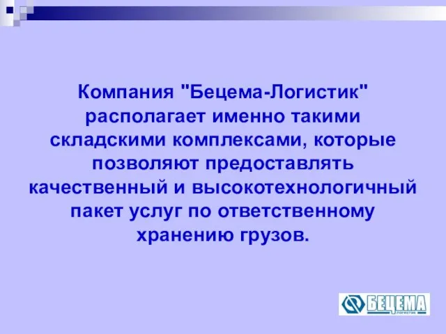 Компания "Бецема-Логистик" располагает именно такими складскими комплексами, которые позволяют предоставлять качественный и