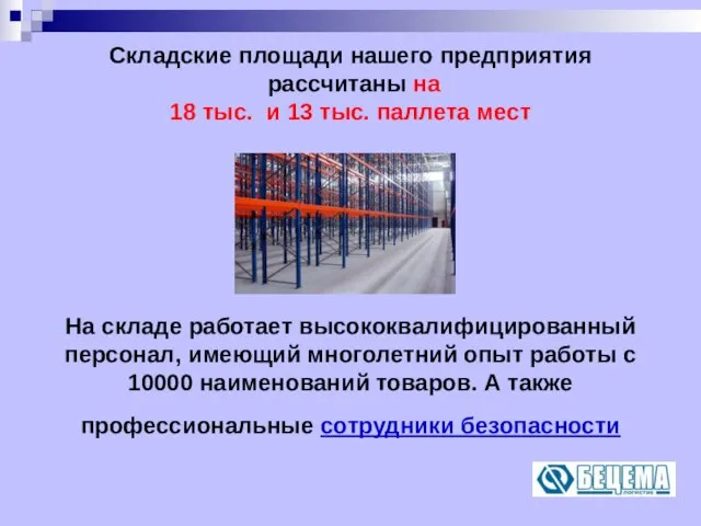 Складские площади нашего предприятия рассчитаны на 18 тыс. и 13 тыс. паллета