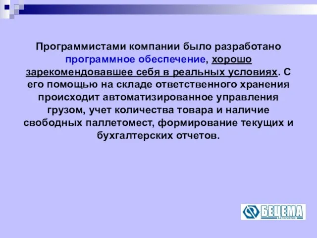 Программистами компании было разработано программное обеспечение, хорошо зарекомендовавшее себя в реальных условиях.