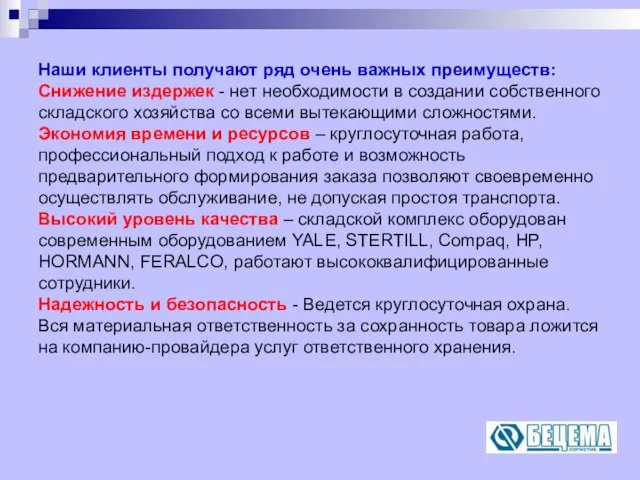 Наши клиенты получают ряд очень важных преимуществ: Снижение издержек - нет необходимости