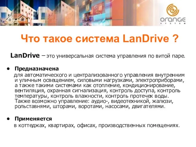 Что такое система LanDrive ? LanDrive – это универсальная система управления по