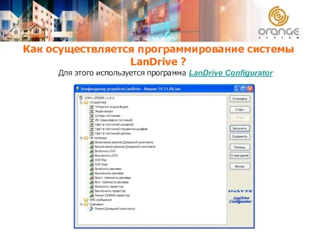 Как осуществляется программирование системы LanDrive ? Для этого используется программа LanDrive Configurator