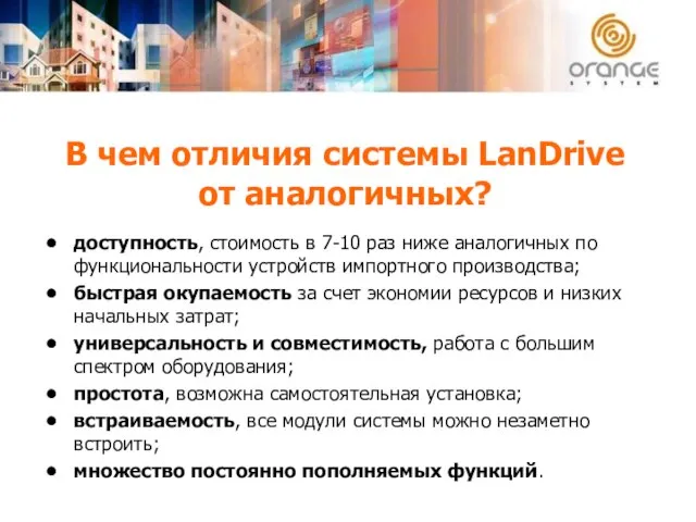 В чем отличия системы LanDrive от аналогичных? доступность, стоимость в 7-10 раз