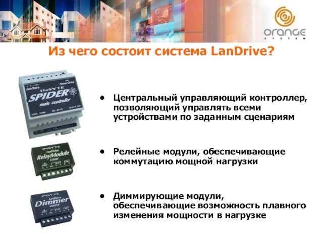 Из чего состоит система LanDrive? Центральный управляющий контроллер, позволяющий управлять всеми устройствами