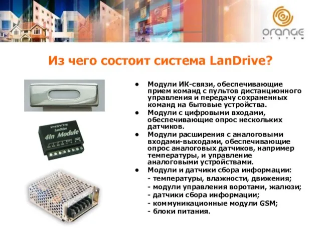 Из чего состоит система LanDrive? Модули ИК-связи, обеспечивающие прием команд с пультов