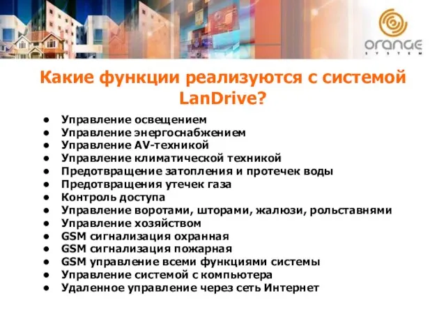 Какие функции реализуются с системой LanDrive? Управление освещением Управление энергоснабжением Управление AV-техникой