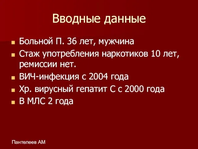 Пантелеев АМ Вводные данные Больной П. 36 лет, мужчина Стаж употребления наркотиков