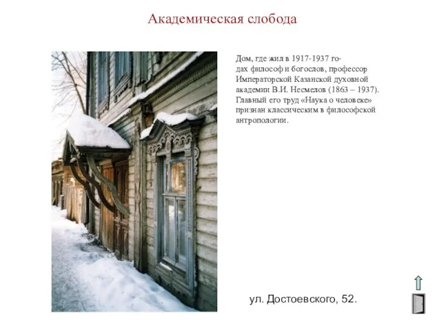 Академическая слобода ул. Достоевского, 52. Дом, где жил в 1917-1937 го- дах