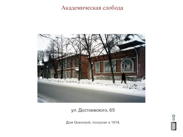 Академическая слобода ул. Достоевского, 65 Дом Осановой, построен в 1914.