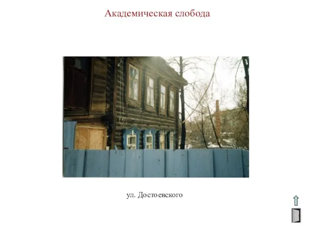 Академическая слобода ул. Достоевского