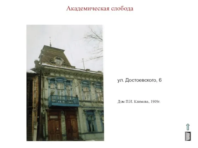 Академическая слобода ул. Достоевского, 6 Дом П.И. Климова, 1909г.