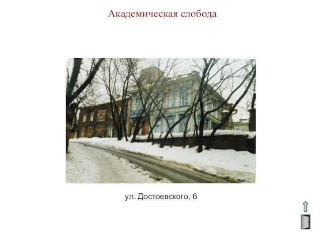 Академическая слобода ул. Достоевского, 6