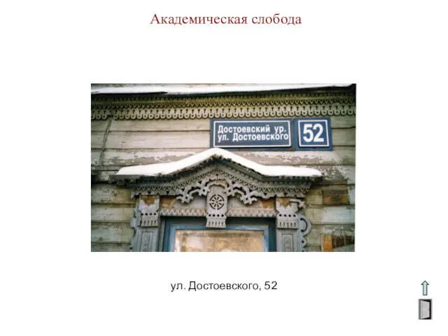 Академическая слобода ул. Достоевского, 52