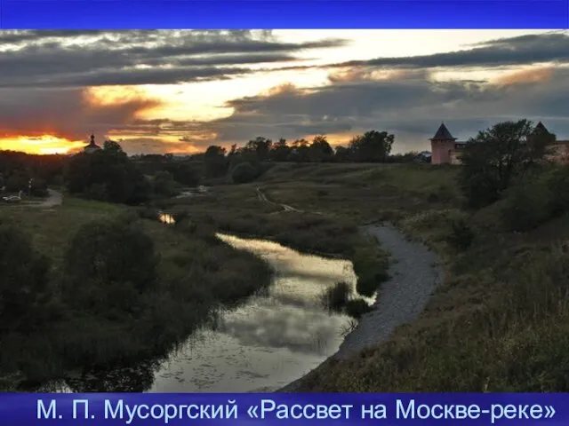 М. П. Мусоргский «Рассвет на Москве-реке»