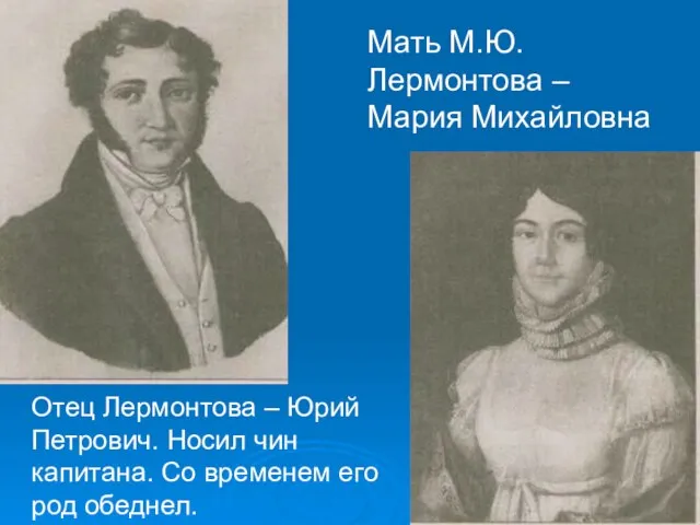 Мать М.Ю.Лермонтова – Мария Михайловна Отец Лермонтова – Юрий Петрович. Носил чин