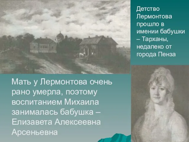 Детство Лермонтова прошло в имении бабушки – Тарханы, недалеко от города Пенза