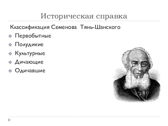 Историческая справка Классификация Семенова Тянь-Шанского Первобытные Полудикие Культурные Дичающие Одичавшие