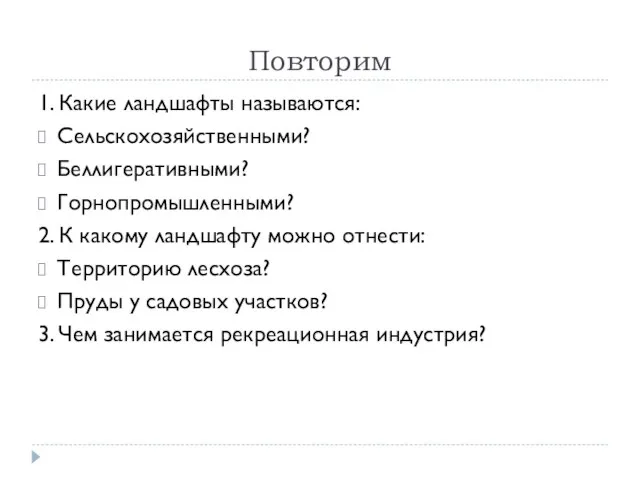 Повторим 1. Какие ландшафты называются: Сельскохозяйственными? Беллигеративными? Горнопромышленными? 2. К какому ландшафту