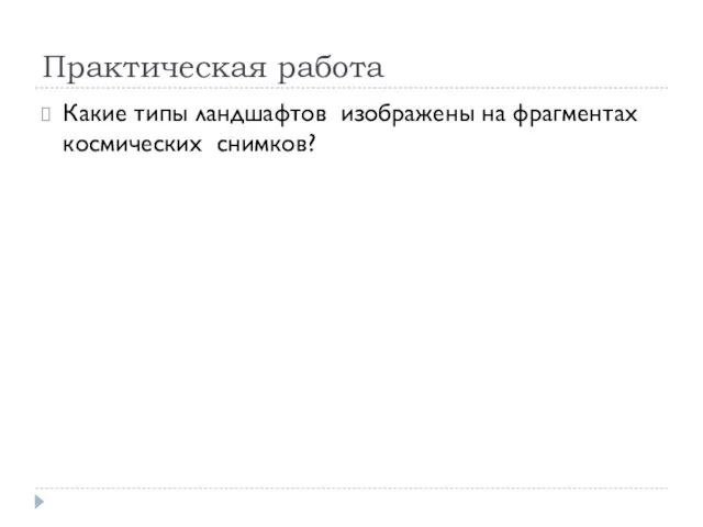 Практическая работа Какие типы ландшафтов изображены на фрагментах космических снимков?