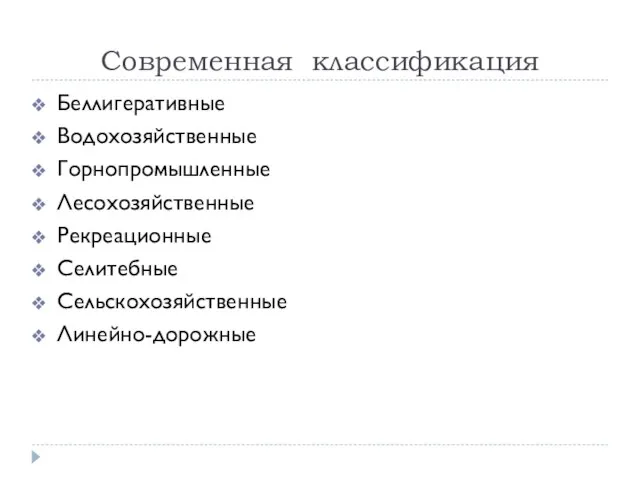 Современная классификация Беллигеративные Водохозяйственные Горнопромышленные Лесохозяйственные Рекреационные Селитебные Сельскохозяйственные Линейно-дорожные