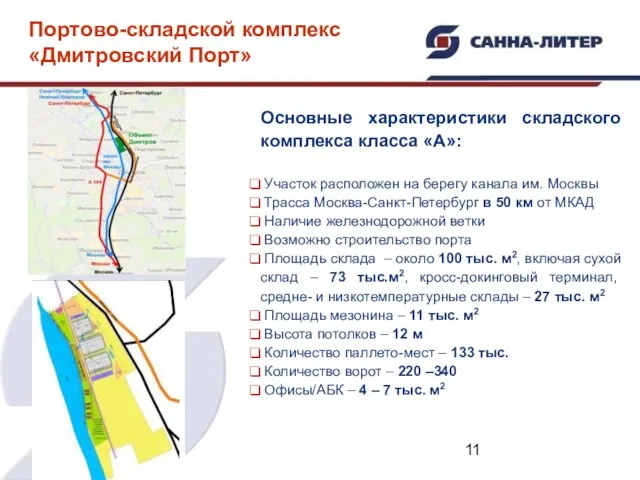 Основные характеристики складского комплекса класса «А»: Участок расположен на берегу канала им.