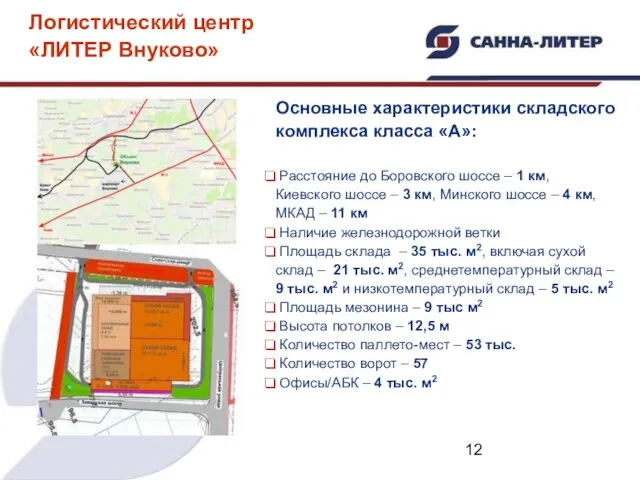 Основные характеристики складского комплекса класса «А»: Расстояние до Боровского шоссе – 1