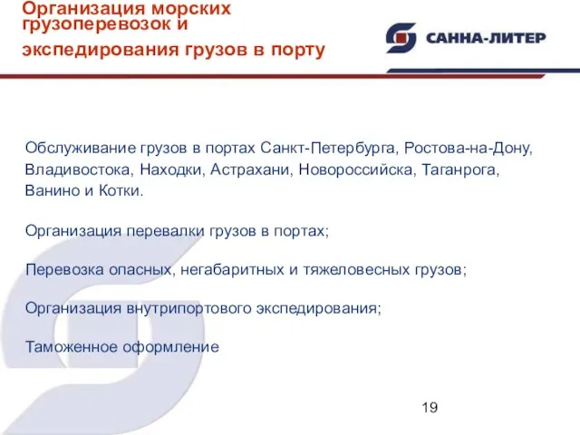 Обслуживание грузов в портах Санкт-Петербурга, Ростова-на-Дону, Владивостока, Находки, Астрахани, Новороссийска, Таганрога, Ванино