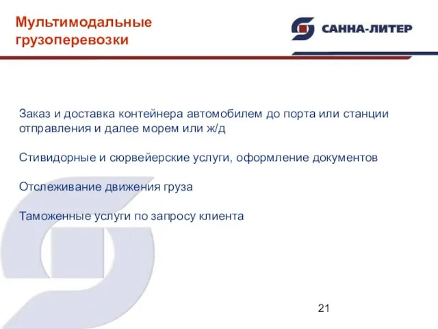 Заказ и доставка контейнера автомобилем до порта или станции отправления и далее