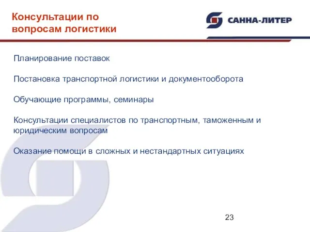 Планирование поставок Постановка транспортной логистики и документооборота Обучающие программы, семинары Консультации специалистов