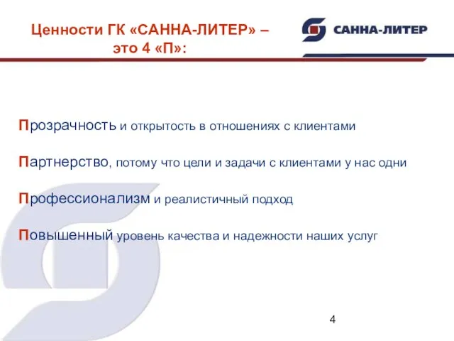 Ценности ГК «САННА-ЛИТЕР» – это 4 «П»: Прозрачность и открытость в отношениях