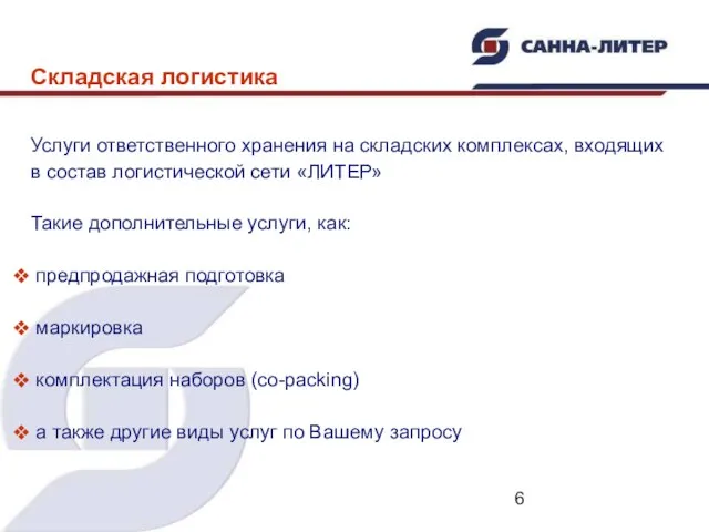 Услуги ответственного хранения на складских комплексах, входящих в состав логистической сети «ЛИТЕР»