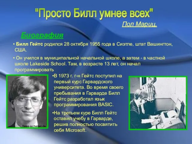 "Просто Билл умнее всех" Пол Мариц. Биография Билл Гейтс родился 28 октября