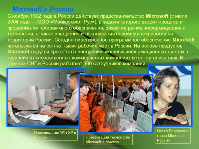 Microsoft в России Ольга Дергунова- глава Microsoft России С ноября 1992 года
